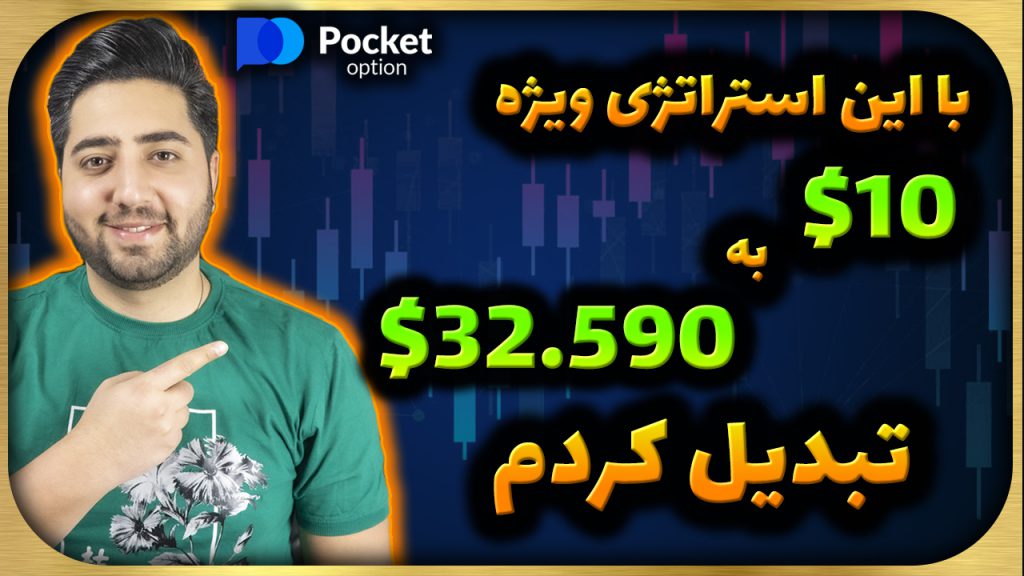 آموزش_استراتژی پولساز پاکت_آپشن Pocket-Option رایگان