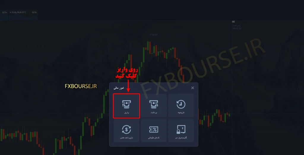 آموزش-واریز سایت-پاکت-آپشن Pocket-Option آموزش-واریز-به-Pocket-Option سایت-fxbourse.ir Pocket-Option-از-fxbourse.ir آموزش-افزایش-موجودی-در-Pocket-Option مراحل-واریز-به-حساب-fxbourse.ir-در-Pocket-Option