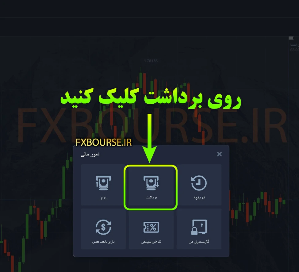 آموزش-برداشت سایت-پاکت-آپشن Pocket-Option fxbourse.ir pocketoption-fx.com