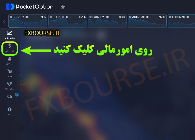 آموزش-برداشت سایت-پاکت-آپشن Pocket-Option fxbourse.ir pocketoption-fx.com