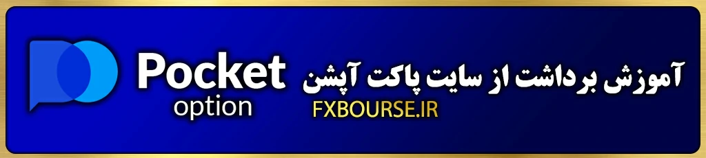 آموزش-برداشت سایت-پاکت-آپشن Pocket-Option fxbourse.ir pocketoption-fx.com