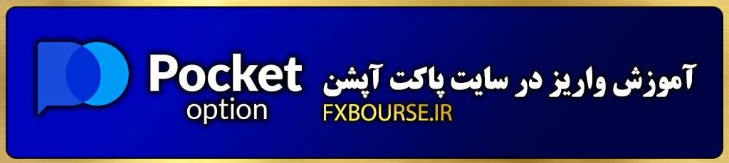 آموزش-واریز سایت-پاکت-آپشن Pocket-Option آموزش-واریز-به-Pocket-Option سایت-fxbourse.ir Pocket-Option-از-fxbourse.ir آموزش-افزایش-موجودی-در-Pocket-Option مراحل-واریز-به-حساب-fxbourse.ir-در-Pocket-Option